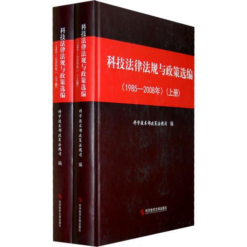科技法律法规与政策选编:1985-2008年(上下册)