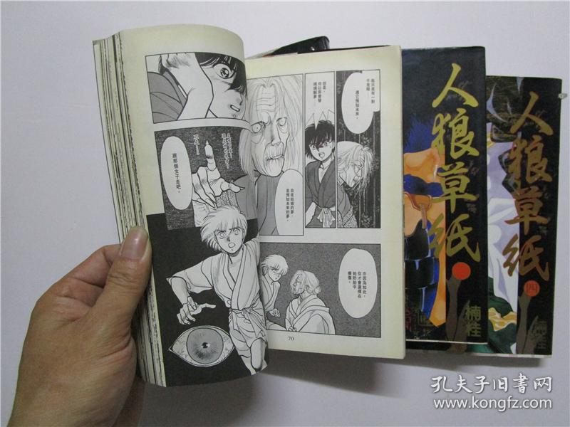 大32开原版漫画楠桂 人狼草纸 第一册至第四册四册合售 孔夫子旧书网 大32开原版漫画楠桂 人狼草纸 第一册至第四册四册合售 孔夫子旧书网