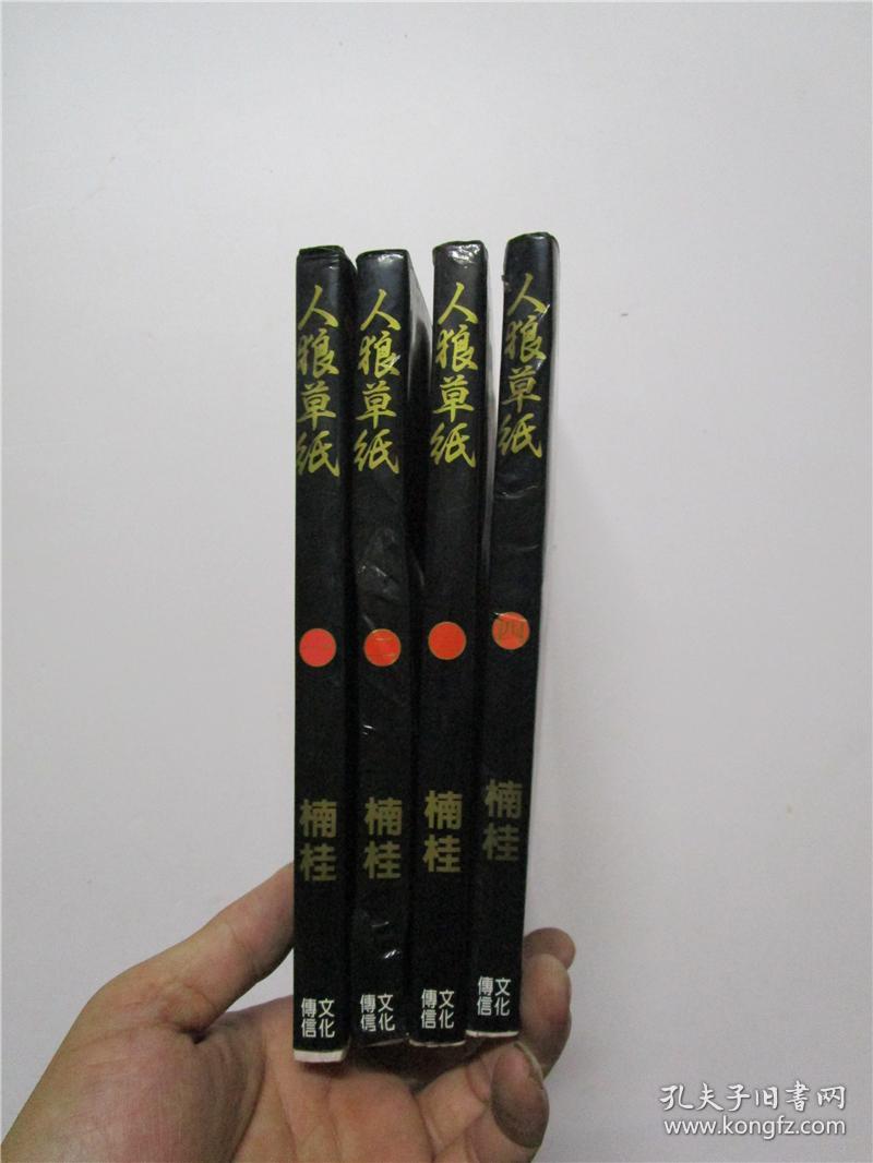 大32开原版漫画楠桂 人狼草纸 第一册至第四册四册合售 孔夫子旧书网