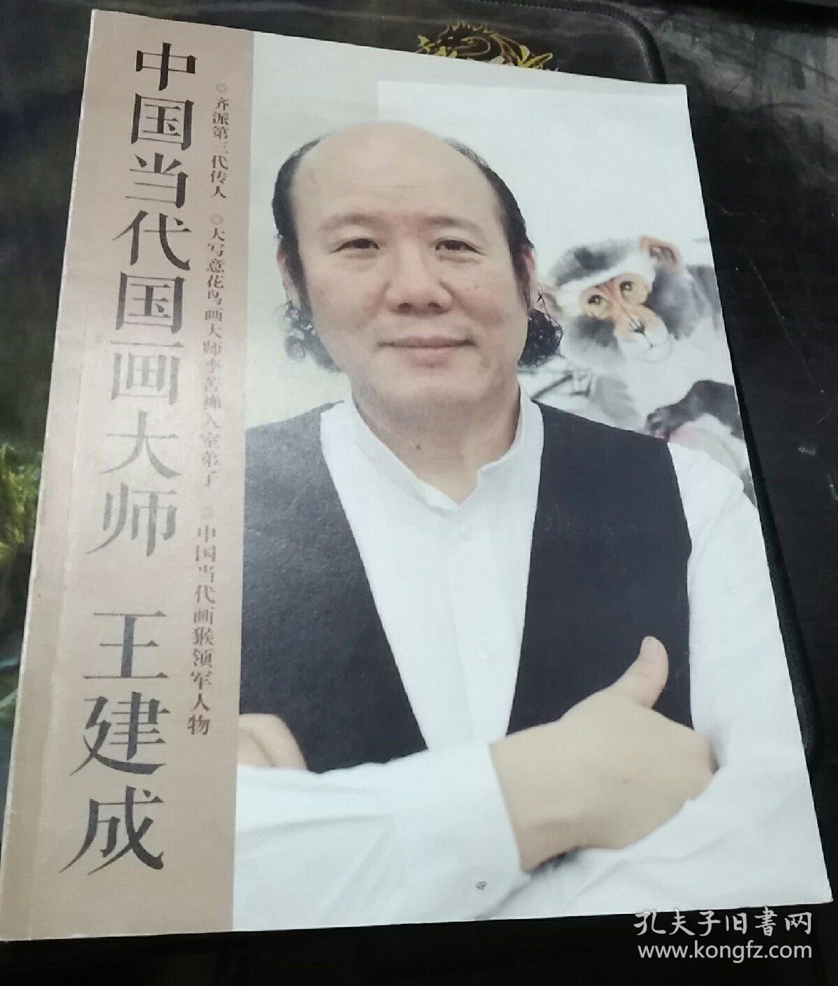 中国当代国画大师王建成