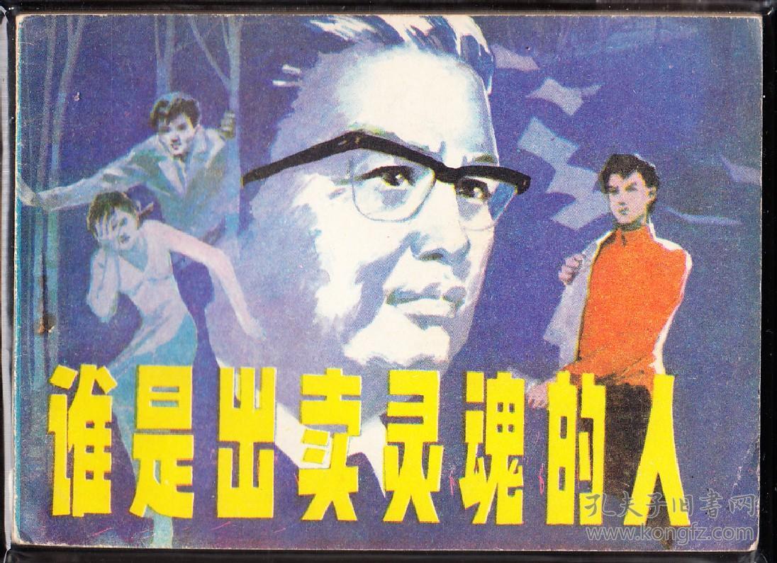 谁是出卖灵魂的人-辽宁版精品连环画 绘画精美