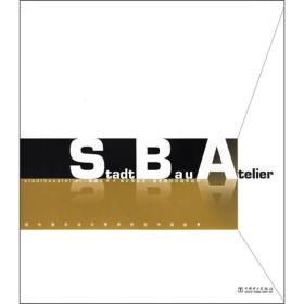 国外著名设计事务所在中国丛书：SBA