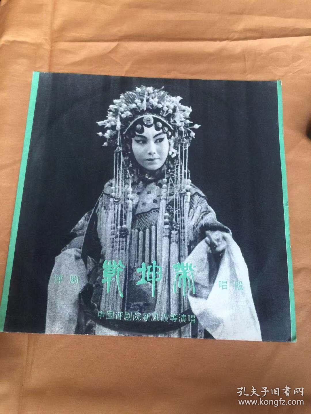 乾坤带唱段(评剧)(新凤霞 筱玉霜)