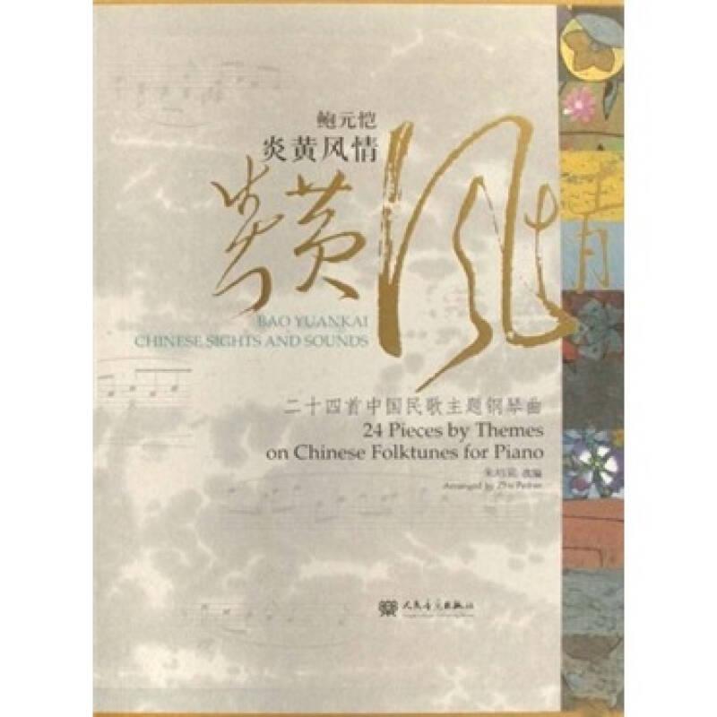 鲍元恺炎黄风情 24首中国民歌主题钢琴曲