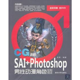 CG进阶——SAI+Photoshop男性动漫角色绘制技法