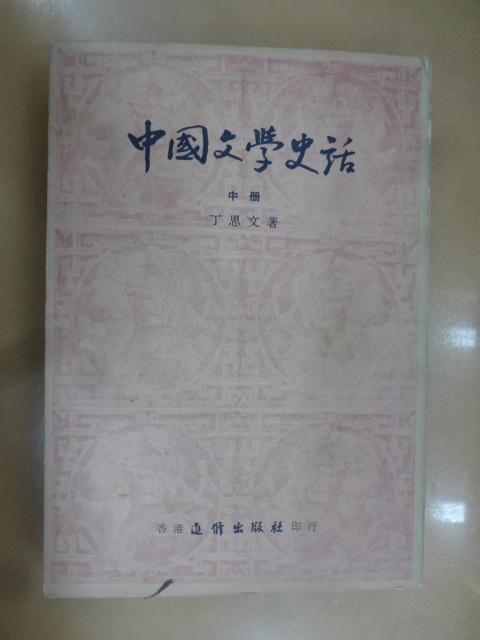 中国文学史话 （中册）