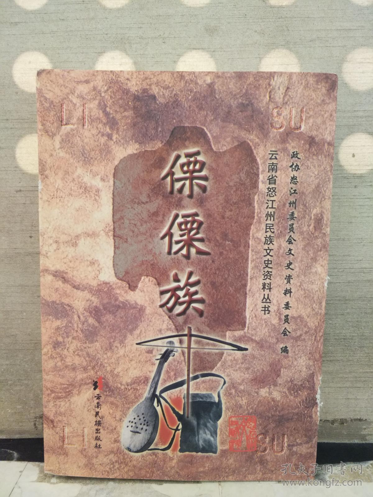 00傈僳族政协怒江州委员会文