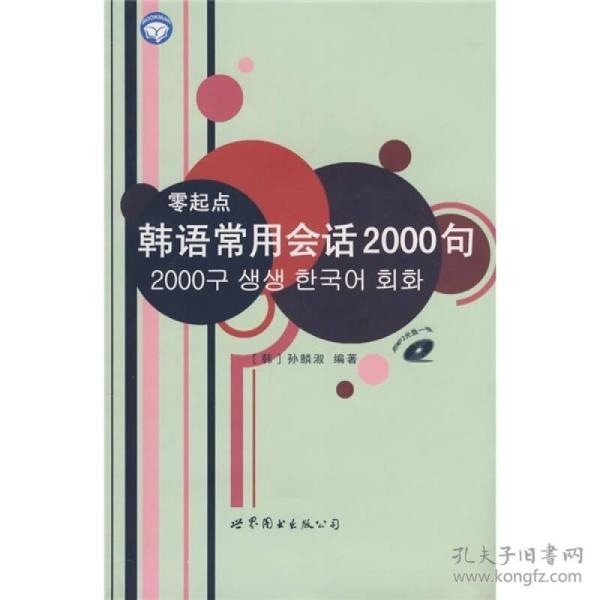 [零起点韩语常用会话2000句