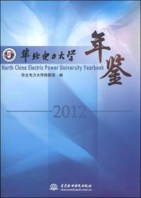 华北电力大学年鉴（2012）