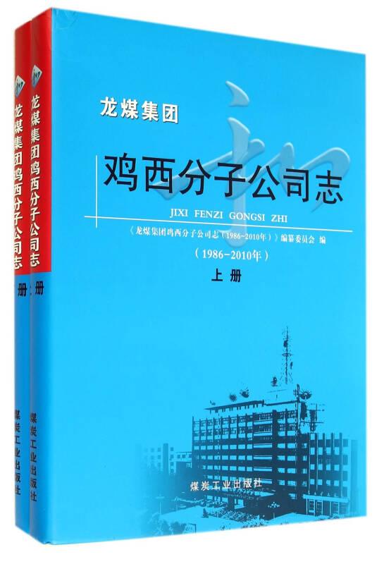 龙煤集团鸡西分子公司志(1986-2010年上下)(精)