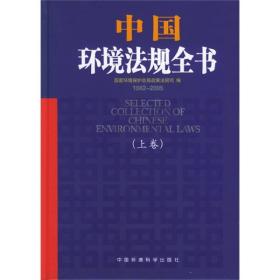 中国环境法规全书:1982-2005