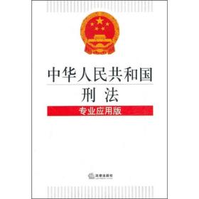 中华人民共和国刑法（专业应用版）