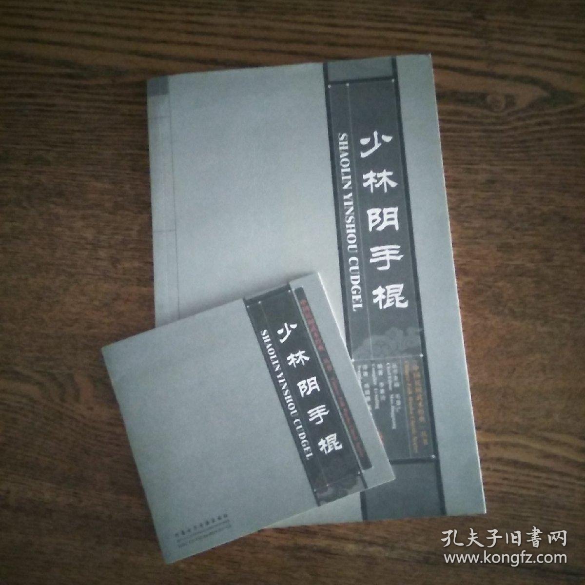 少林阴手棍含碟