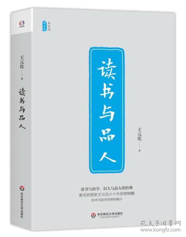 读书与品人/王元化精品集