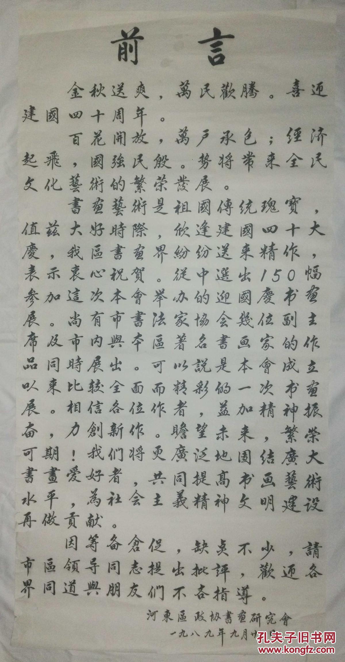 手书真迹书法:河东区政协书画研究会1989年书画展《前言》托片