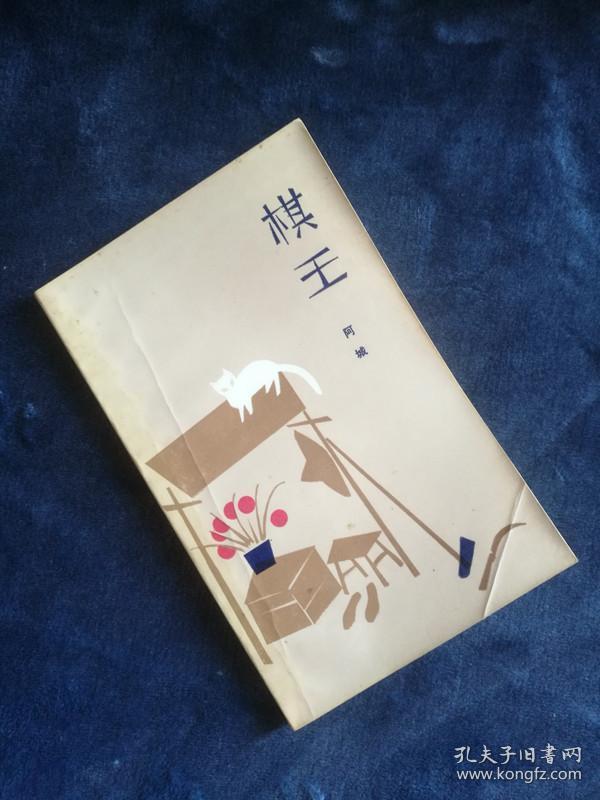 阿城 棋王 1985年 1版1印 初版本