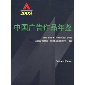 中国广告作品年鉴2008