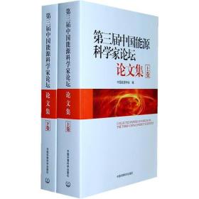 第三届中国能源科学家论坛·论文集·上下卷9787511108241