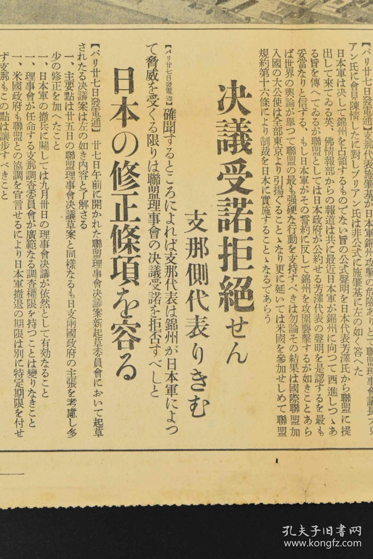 侵华史料 《东京日日新闻》号外报纸1张 东京日日新闻社 1931年11月28