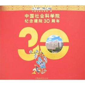 中国社会科学院纪念建院30周年