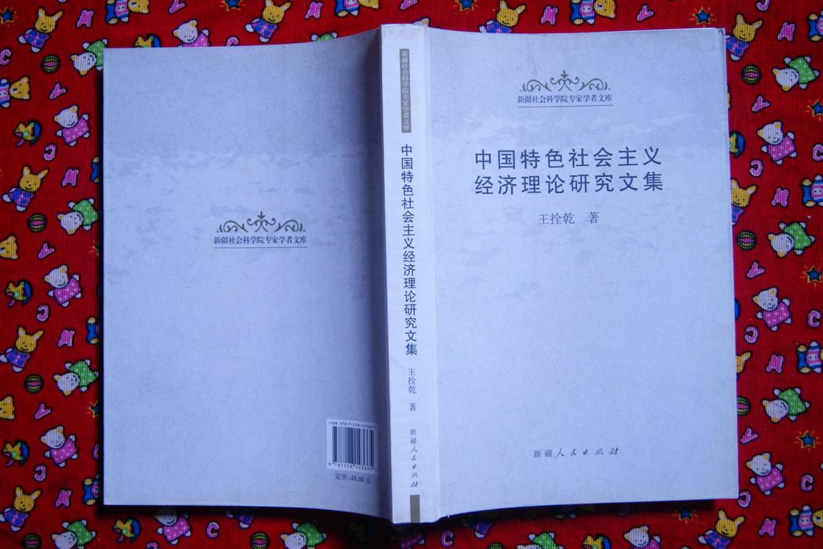中国特色社会主义经济理论研究文集