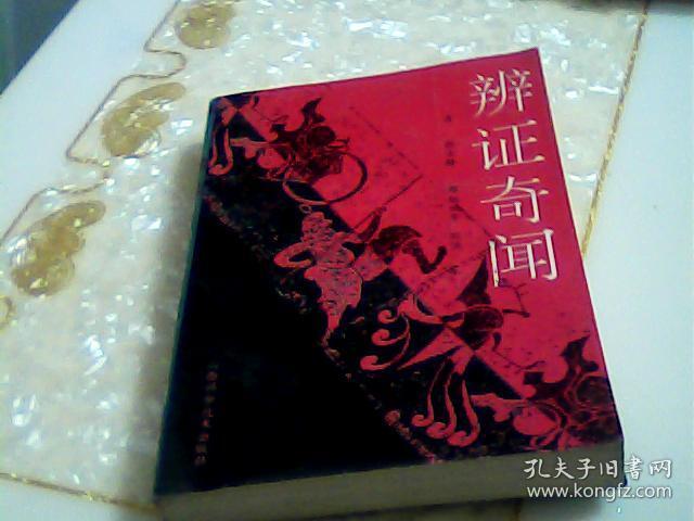 辨证奇闻_清 .陈士铎 郑炳纯_孔夫子旧书网