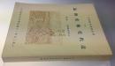 【新文学珍品】1929年初版, 鲁迅, 译, 《近代美术史潮论》, 北新书局, 品近全新