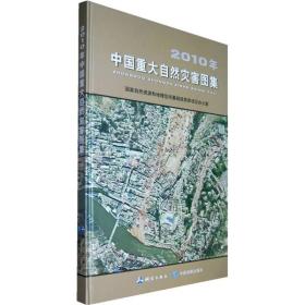 2010年中国重大自然灾害图集9787503022449