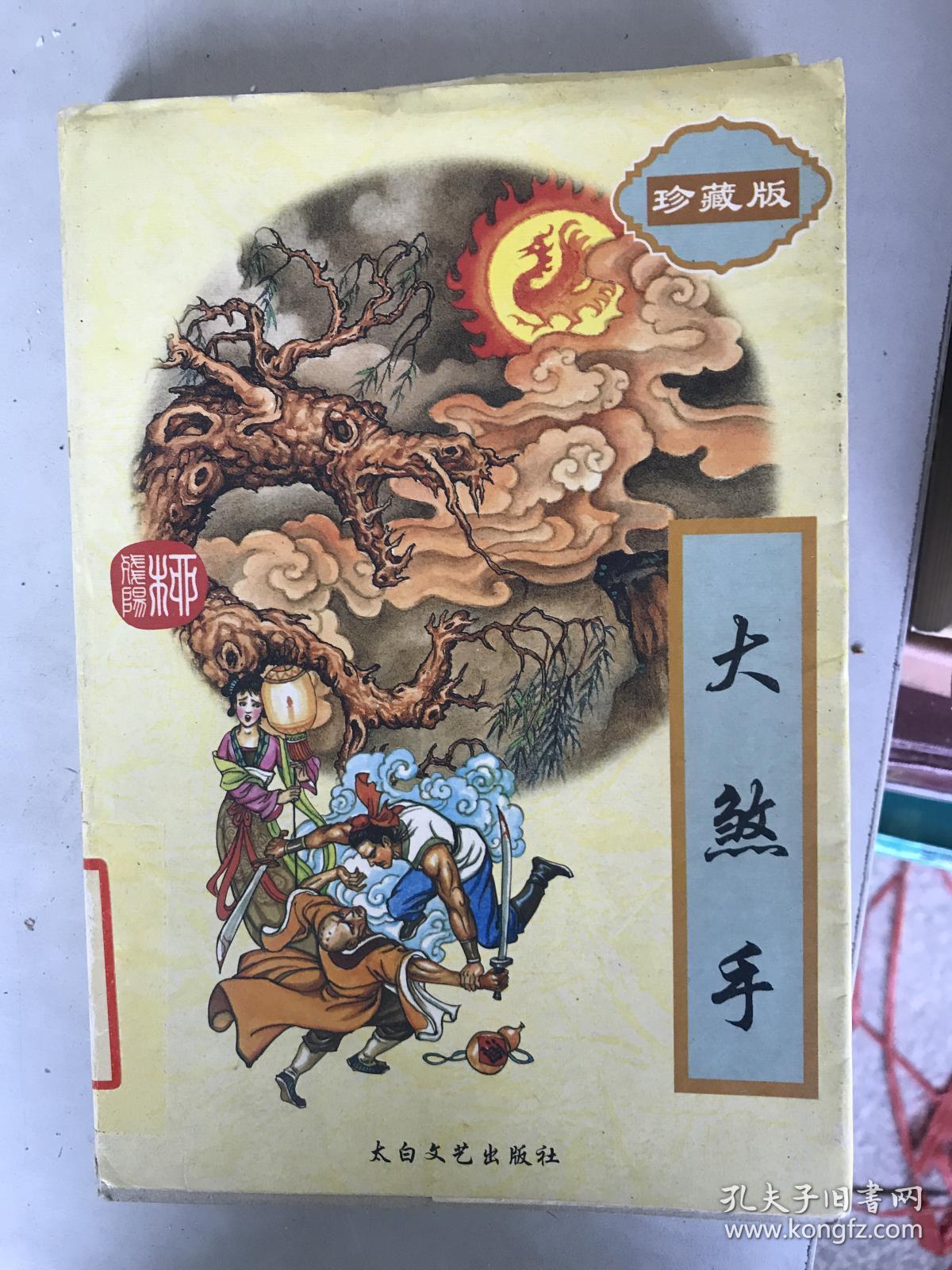 (正版二手8新)大煞手:珍藏版 二9787806053317