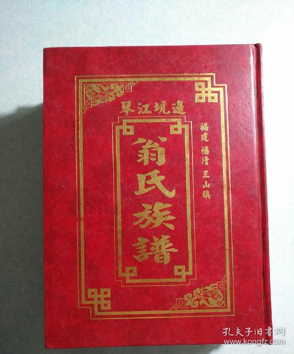 福建福清三山镇翁氏族谱上中下三册全16开精装本