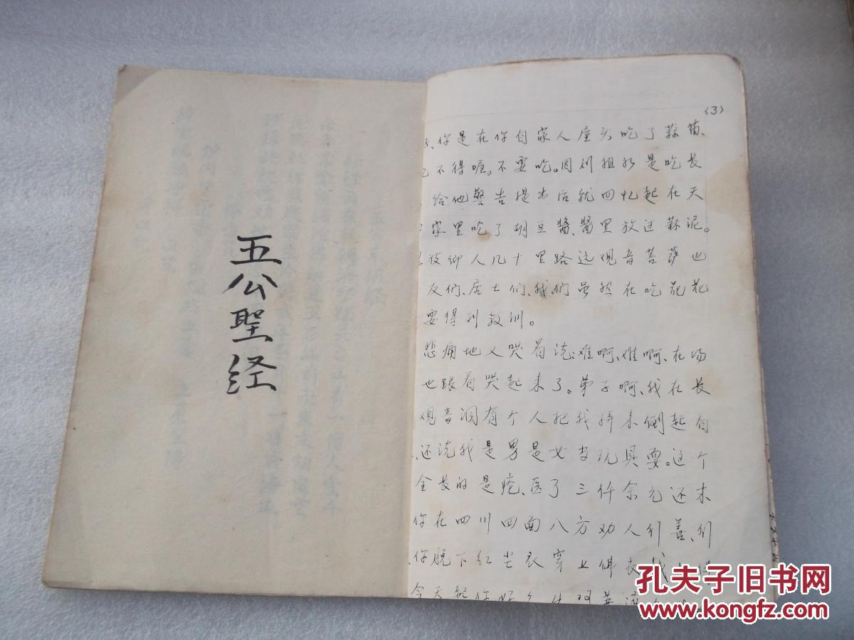 《五公圣经》(线装 约80,90年代手抄本 )