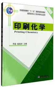 印刷化学。