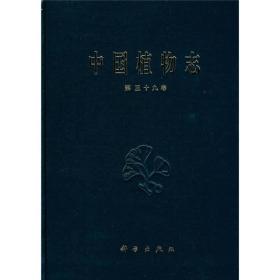 中国植物志（第39卷）