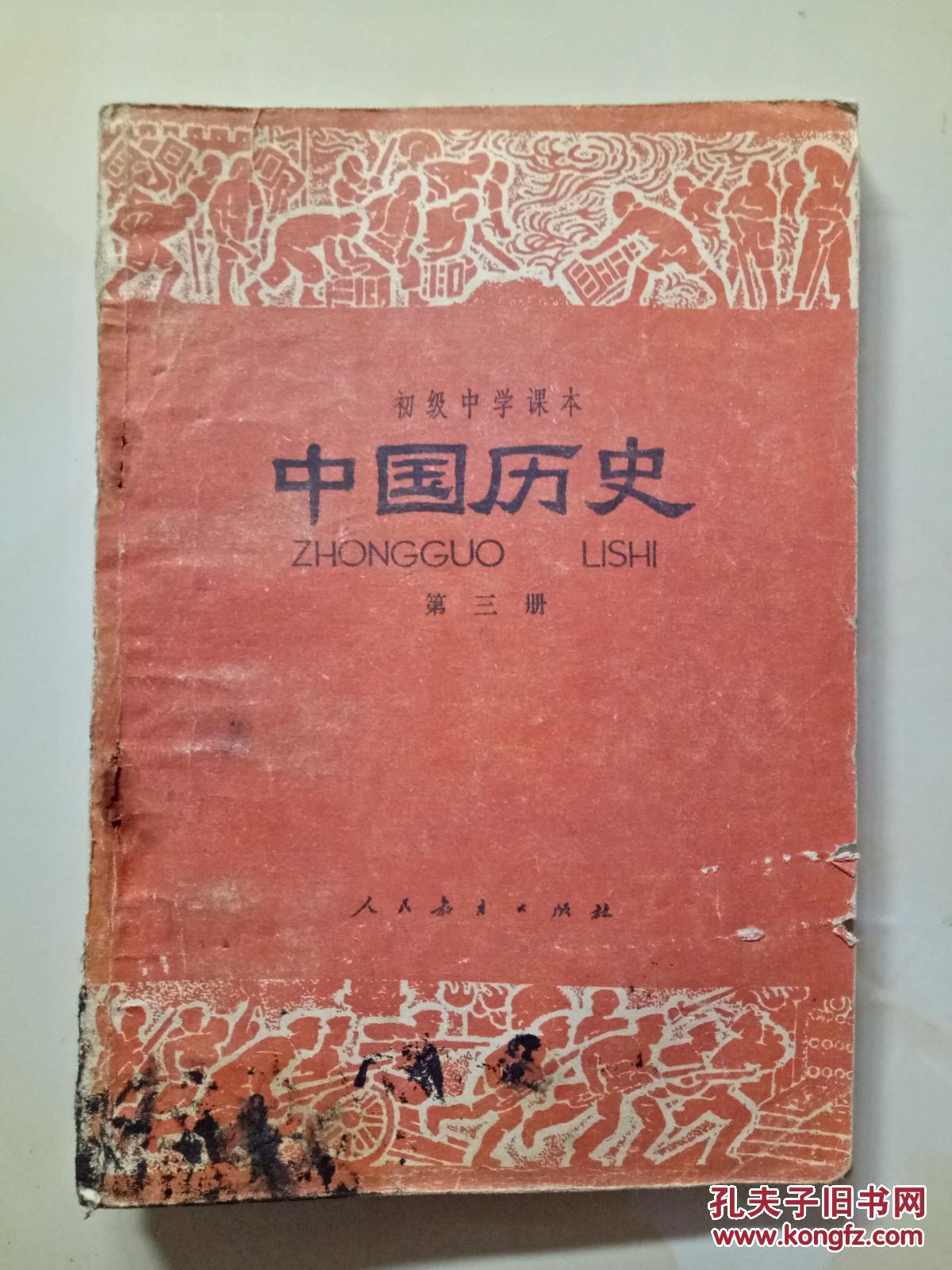 80年代老课本【初中·中国历史·第三册】a