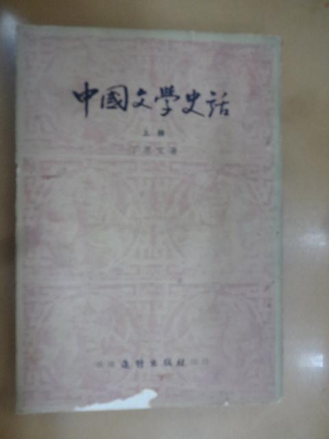 中国文学史话 （上册）