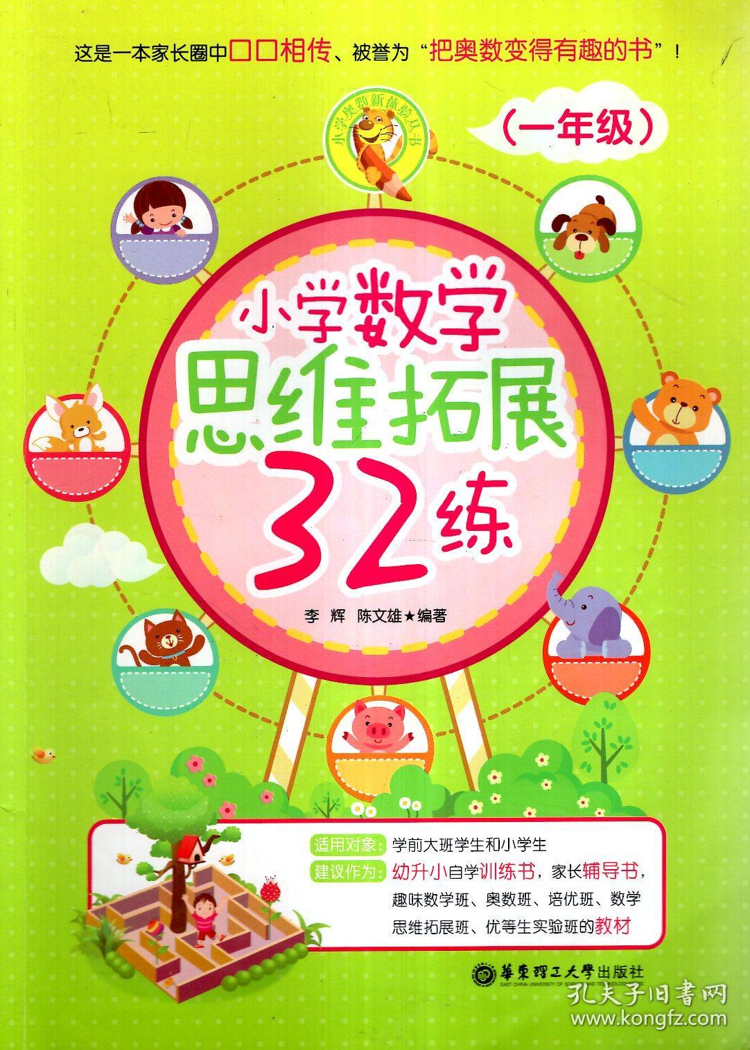 小学数学思维拓展32讲,32练.一年级.2册合售
