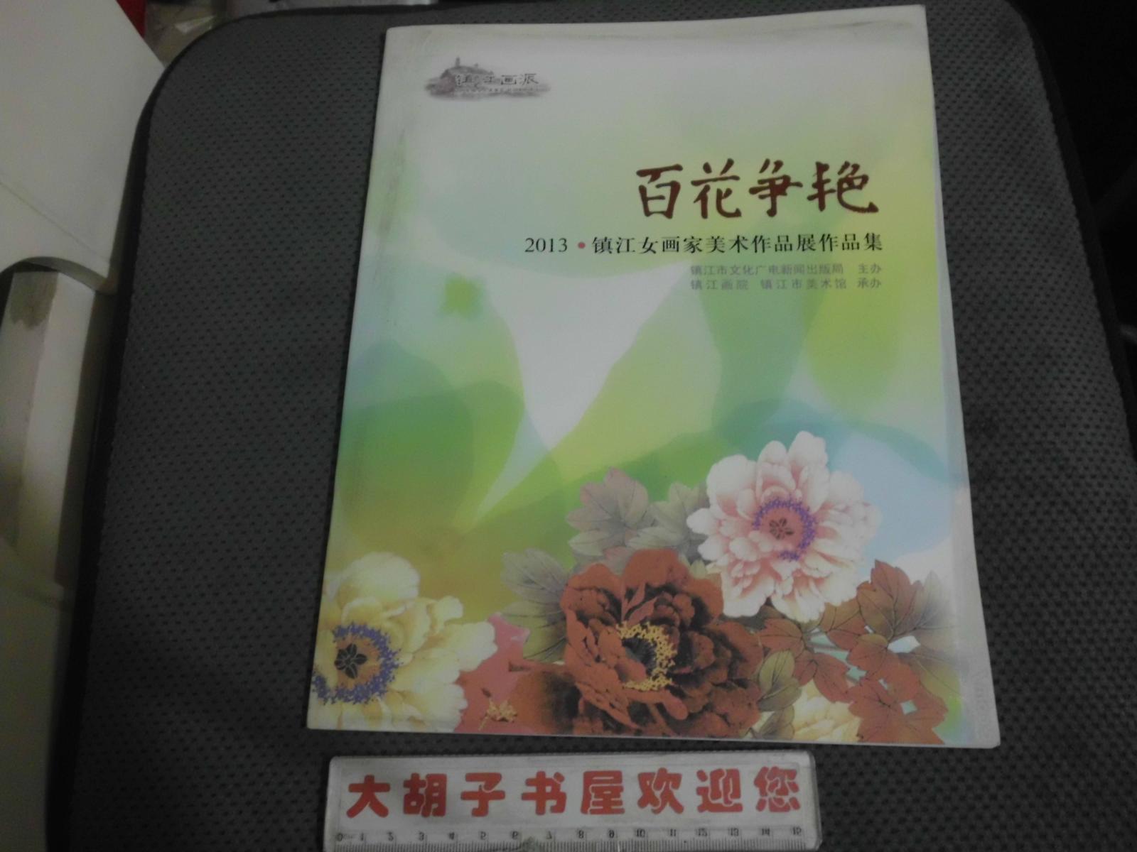 百花爭艷 2013 鎮江女畫家美術作品展作品集