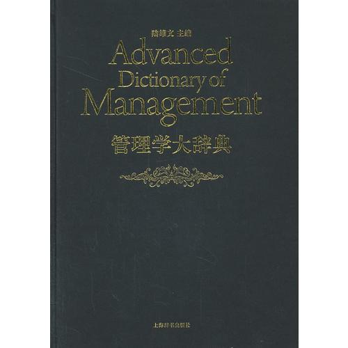 管理学大辞典
