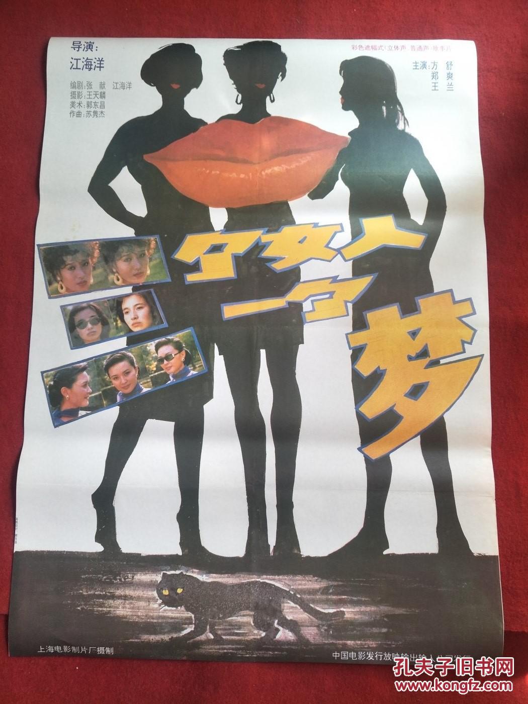 怀旧收藏90年代电影海报1开《三个女人一个梦》彩色遮幅式故事片