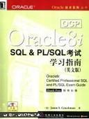 OCPOracle8iSQL&PL/SQL考试学习指南--英文版【正版现货实物拍摄】