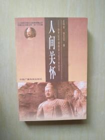 人间关怀 : 20世纪中国佛教文化学术论集