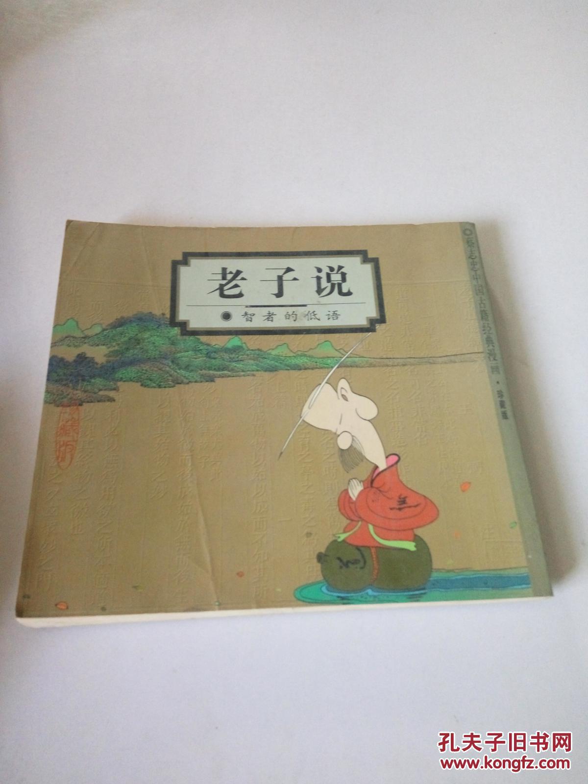 老子说:智者的低语(一版两印)_蔡志忠编绘_孔夫子旧书网