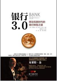 银行3.0：移动互联时代的银行转型之道