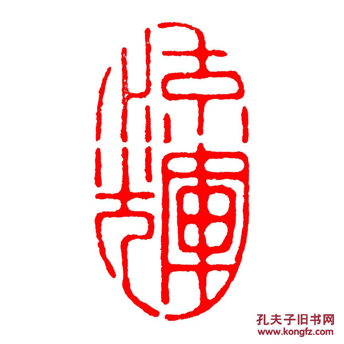 随形章,引首章:流辉_阿德篆刻_孔夫子旧书网