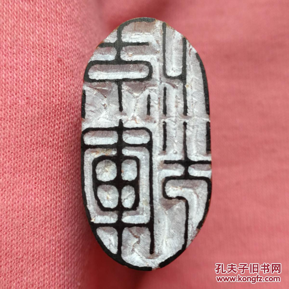 商品分类: 文房雅玩>印章印泥                      商品描述