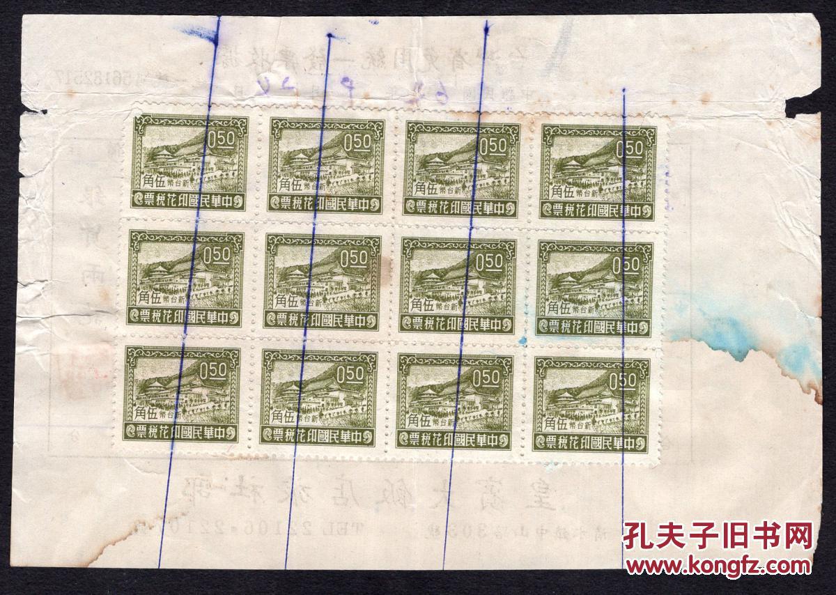 G 14 台湾台中县清水镇皇宾大饭店旅社部1975 09 24免用统一发票房租收据 销印花税 票中山楼图0 50元x12 15 2x10 5厘米 孔夫子旧书网