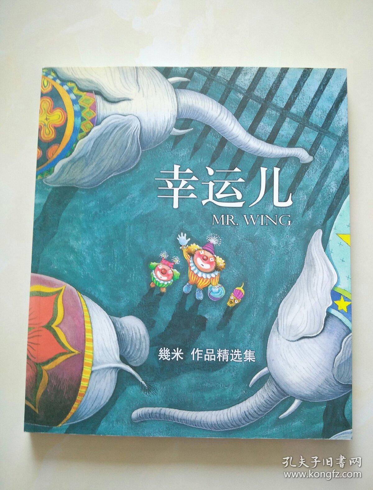 几米作品精选集:幸运儿