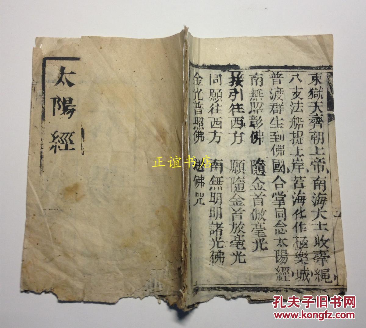 太阳经包括太阴佛灵应真经太阳经两部分无名氏乔刘氏遵善子翻刻南宫城