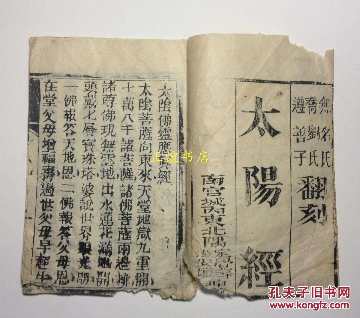 太阳经包括太阴佛灵应真经太阳经两部分无名氏乔刘氏遵善子翻刻南宫城