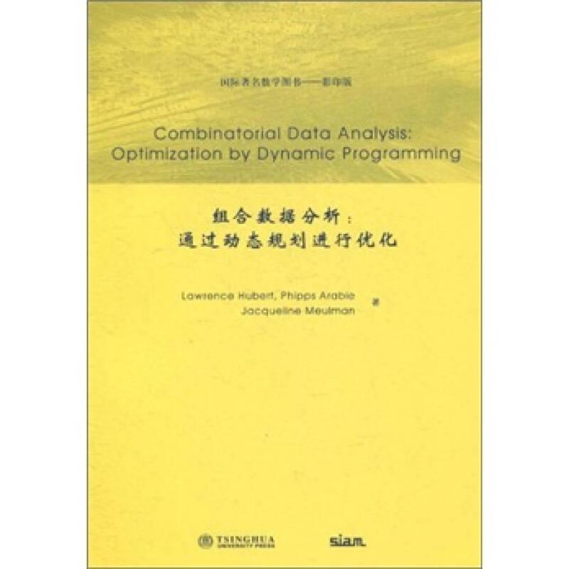 国际著名数学图书（影印版）：组合数据分析·通过动态规划进行优化（英文版）